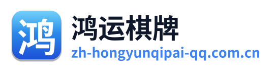 鸿运棋牌 Logo